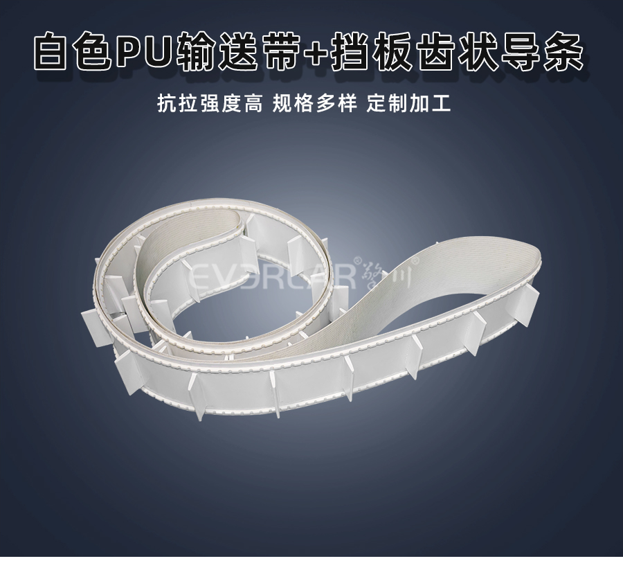 白色PU<a href='http://ontimecarpet.com/shusongdai/' target='_blank'><u>輸送帶</u></a>加擋板齒狀導(dǎo)條詳情01