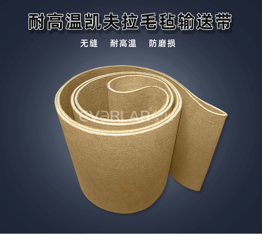 耐高溫凱夫拉毛氈<a href='http://ontimecarpet.com/shusongdai/' target='_blank'><u>輸送帶</u></a>詳情01
